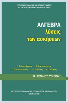 Άλγεβρα Β' Γενικού Λυκείου Λύσεις των Ασκήσεων